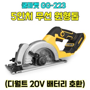 [쿨마켓] GG-223 (디월트 20V 배터리 호환) 5인치 125mm 충전식 무선 원형톱 스킬 (톱날 및 배터리 미포함), 1개