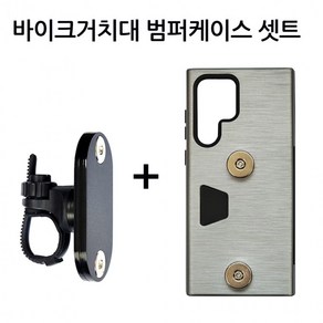 국산 배달대행 오토바이 자전거 킥보드 유모차 바이크 자석 휴대폰거치대 크레이지 범퍼케이스 셋트, 블랙_갤럭시 S24 울트라 (S928)