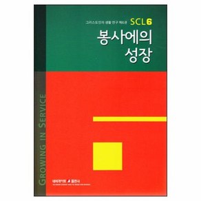 봉사에의 성장 | 그리스도인의 생활 연구 SCL 6