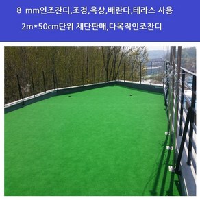 8mm국산인조잔디 인조잔디2m*50cm재단판매 난연인조잔디 옥상 마당 테라스 베란다인조잔디 방염, 1개, 그린(2m*50cm)