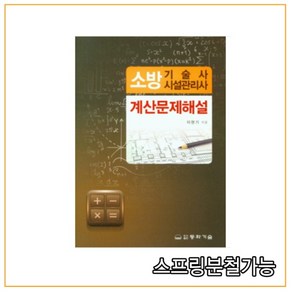 소방기술사 시설관리사: 계산문제해설, 동화기술교역