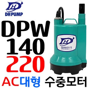 수중펌프 대형 수동 DPW140-220 AC 220V, 1개, 본품(배터리없음)