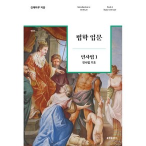 법학 입문 민사법 1: 민사법 기초