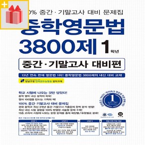 [선물] 마더텅 중학영문법 3800제 중간 기말고사 대비편 1학년, 영어영역