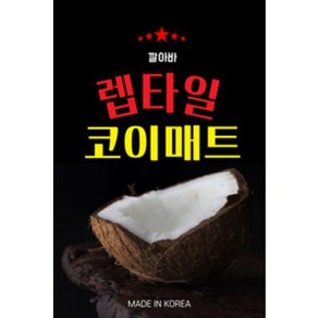 깔아바 파충류전용 렙타일 코코넛코이매트 (반영구사용가능 습도조절관리최고!)