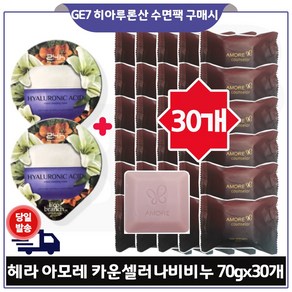 GE7 에코브런치 히아루론산 수면팩 2개 구매) 헤라 아모레 카운셀러 나비비누 70g (30개) 한정특가.