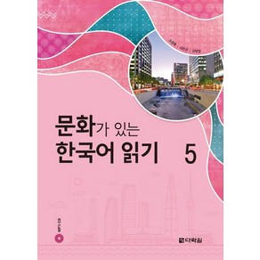 문화가 있는 한국어 읽기 5