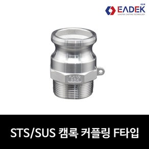 스텐 캠록 커플링 F타입 15A-100A 캄록 카플링 카프링 커플러 배관 자재 수도배관 부속 설비부품 호스연결 Camlock Couple, 1개