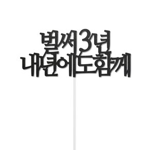 디자인39 벌써n년 내년에도 함께 기념일 2주년 3주년 축하 케이크픽 꽃다발토퍼, 3년, 1개