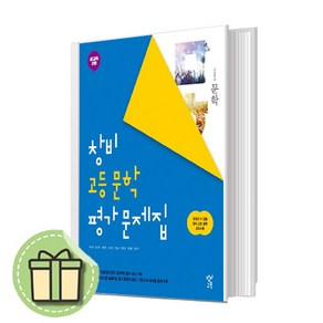 2025 창비 문학 평가문제집 (고2-고3) #당일출고 #Book-in