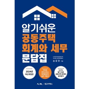 알기쉬운 공동주택 회계와 세무 문답집, 광교이택스, 송윤한 저