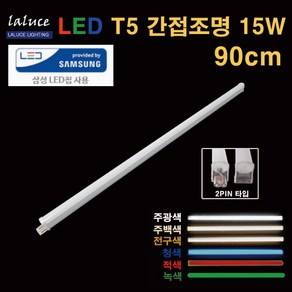 LALUCE LED T5 간접조명 15W 90cm 2핀 T-5