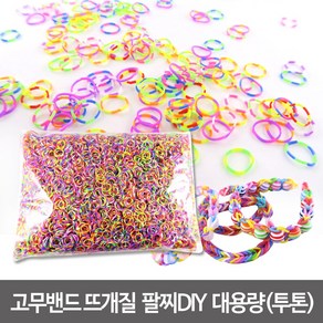 룸밴드 고무밴드뜨개질 룸밴드공예 (대용량)-약1Kg 단색 투톤 반투명 혼합 레인보우룸 팔찌만들기