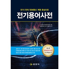 밀크북 전기용어사전 전기 전자 정보통신 계열 중심으로