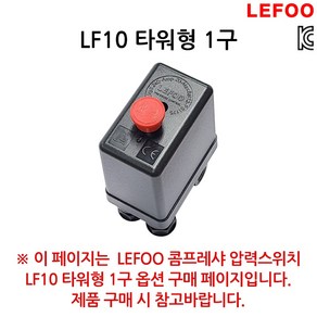 LEFOO 압력스위치 LF10 타워형 1구, 본품(배터리없음), 1개