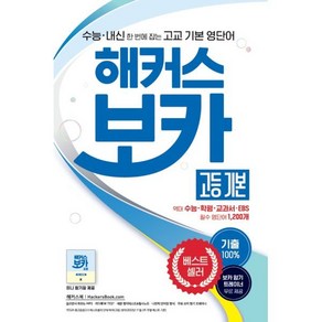 해커스 보카 고등 기본 : 수능/내신 한 번에 잡는 고교 기본 영단어ㅣ기출 100%ㅣ미니 암기장 제공