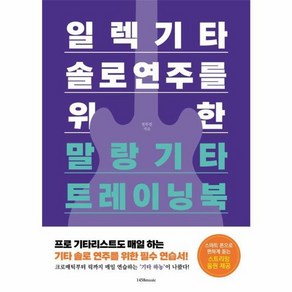 웅진북센 일렉기타 솔로 연주를 위한 말랑기타 트레이닝북, One colo  One Size