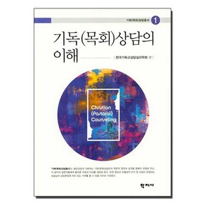 기독(목회)상담의 이해, 학지사