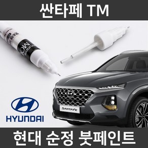 현대 순정품 싼타페 TM 붓펜 붓페인트 도색