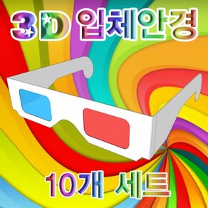 3D 입체안경(완성품)-10개 JHM