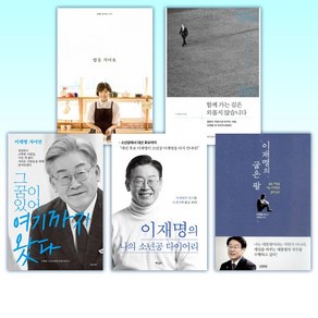 (김혜경 이재명 부부) 밥을 지어요 + 함께 가는 길은 + 그 꿈이 있어 여기까지 + 이재명의 나의 소년공 + 이재명의 굽은 (전5권)