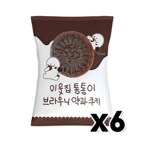 이웃집 통통이 브라우니 약과쿠키 120g 한박스, 6개