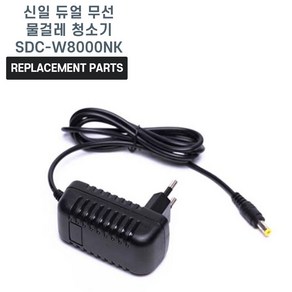 신일 듀얼 무선 물걸레 청소기 SDC-W8000NK 호환 충전기 어댑터 아답타