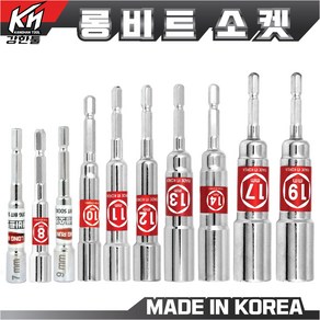 국산 롱비트소켓 7mm~24mm 복스알 드라이버비트 소켓 복스