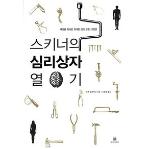 스키너의 심리상자 열기 로렌 슬레이터