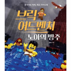 웅진북센 브릭 어드벤처 노아의 방주 혼자서도 척척 레고 가이드북