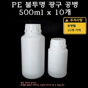 PE 불투명 소분 공병 500ml 광구 플라스틱 잠금캡, 1개