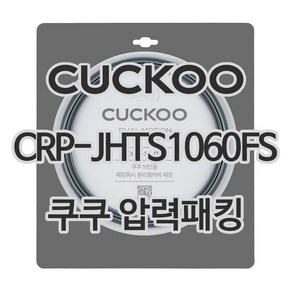 쿠쿠 압력밥솥 정품 고무 패킹 CRP-JHTS1060FS 전용 압력패킹, 1개