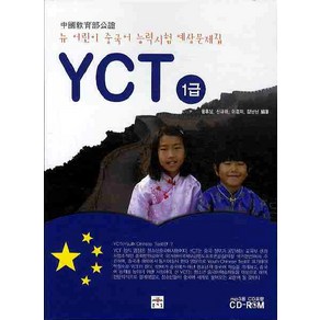 뉴 어린이 중국어능력시험 YCT 1급