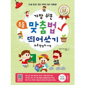 가장 쉬운초등 맞춤법 띄어쓰기 하루 한 장의 기적(새싹편):45일 완성! 초등 저학년 필수 맞춤법, 동양북스