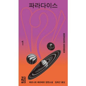 파라다이스 1, 열린책들, 베르나르 베르베르 저/임희근 역