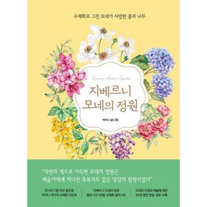 지베르니 모네의 정원 : 수채화로 그린 모네가 사랑한 꽃과 나무, 박미나, 시원북스