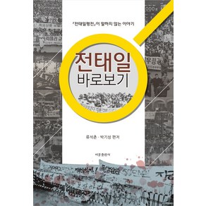 전태일 바로보기:전태일 평전이 말하지 않는 이야기, 비봉출판사, 류석춘,박기성 편저