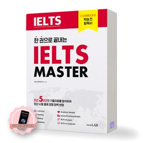 [지구돋이 책갈피 증정] 한 권으로 끝내는 IELTS MASTER 아이엘츠 마스터 시원스쿨랩, 제본안함