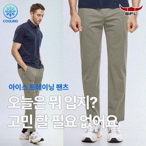 [BFL] 남성 트레이닝 밴딩 바지_에어컨처럼 시원한 아이스쿨링 냉감 빅사이즈 트레이닝복 운동복 팬츠