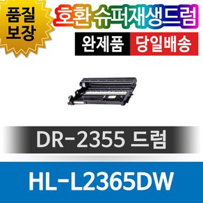 브라더 HL-L2365DW 호환 슈퍼재생드럼 DR-2355, 1개