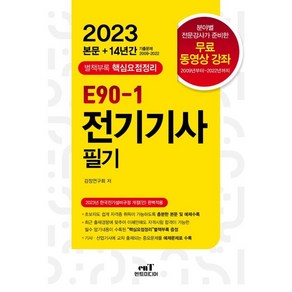 2023 E90-1 전기기사 필기:2023년 한국전기설비규정 개정(안) 완벽적용, 엔트미디어