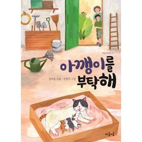 [마음이음]아깽이를 부탁해 - 마음 잇는 아이 12