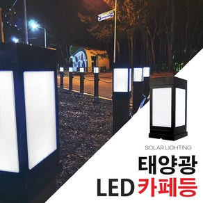 태양광 사각 문주등 100미리 데크등 테라스 카페등 정원등 인테리어 각파이프 난간조명, 카페등 80*80(노란빛)데크