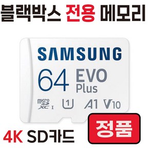 삼성 EVO PLUS 블랙박스 전용 Mico SD카드 아이나비 QXD900 mini i-navi 호환 삼성전자 64G SD 메모리 카드, 64GB, 1개