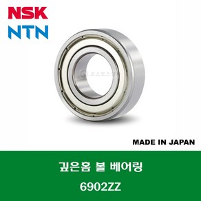 6902ZZ 6902ZZC3 일제 NSK NTN 깊은홈 볼 베어링 철커버(ZZ)타입 내경 15MM, 1개