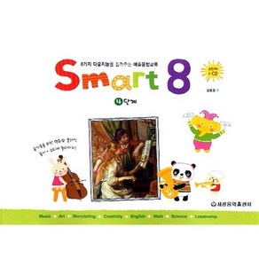 세광음악출판사 스마트 에이트 (smart 8) - 4단계