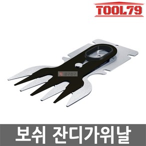 보쉬 잔디가위날 ASB10.8V-LI 전용 10cm 잔디깍기 2609003867, 1개