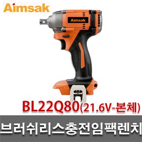 아임삭 BL22Q80 베어툴 22V충전임팩렌치 몸체만 충전임팩트렌치 본체, 1개