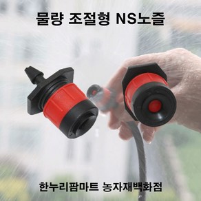 농사야 (물량조절) 블루베리 화분 NS노즐(살수반경 약 1.0m), 1개