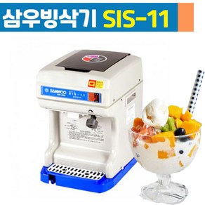 삼우 빙삭기 SIS-11 각얼음1kg 자동 빙수기 팥빙수 얼음가는 기계